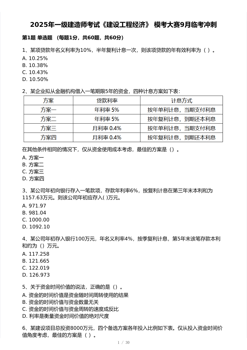2025年一级建造师《工程经济》 模考大赛试卷【9月临考冲刺】.pdf-图片1