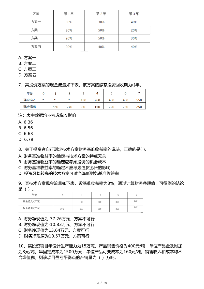 2025年一级建造师《工程经济》 模考大赛试卷【9月临考冲刺】.pdf-图片2