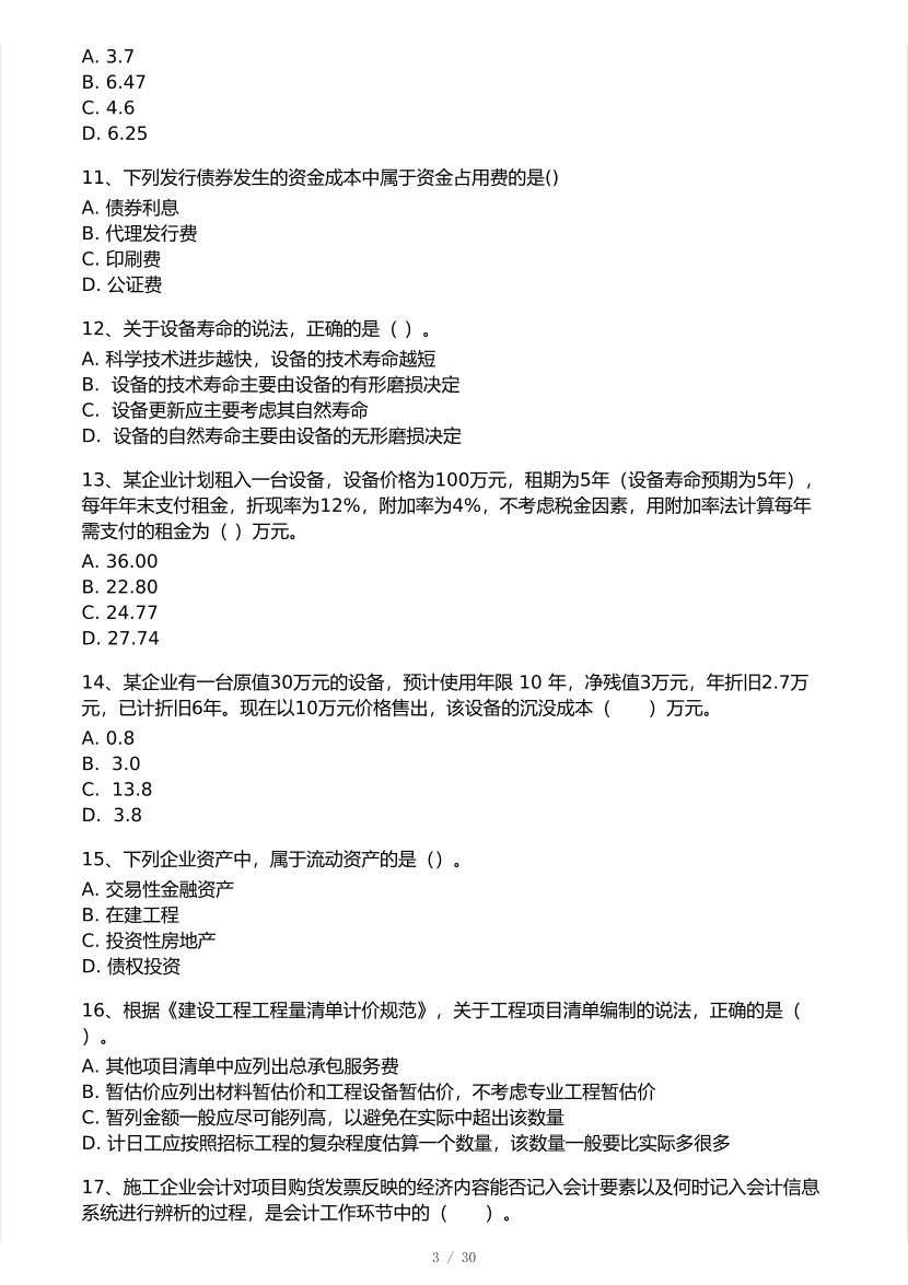 2025年一级建造师《工程经济》 模考大赛试卷【9月临考冲刺】.pdf-图片3