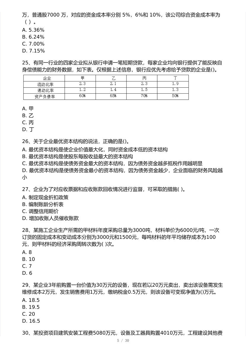 2025年一级建造师《工程经济》 模考大赛试卷【9月临考冲刺】.pdf-图片5