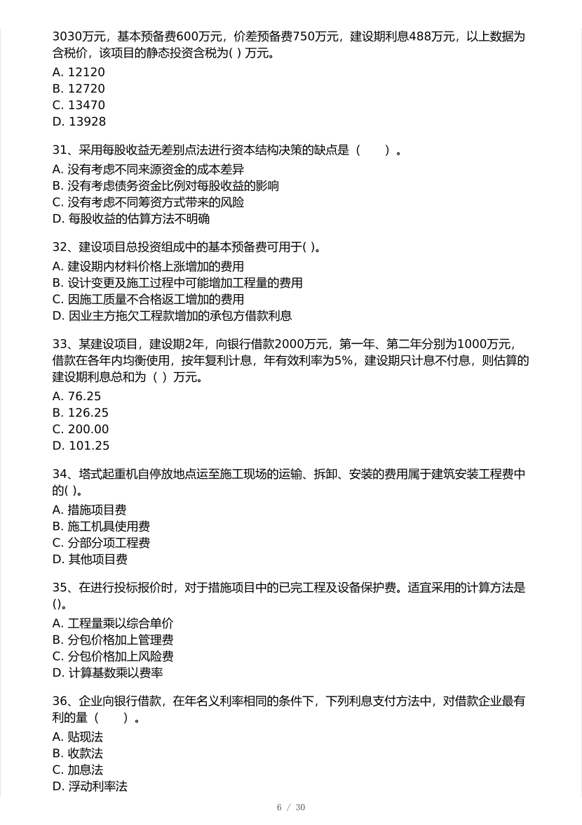 2025年一级建造师《工程经济》 模考大赛试卷【9月临考冲刺】.pdf-图片6