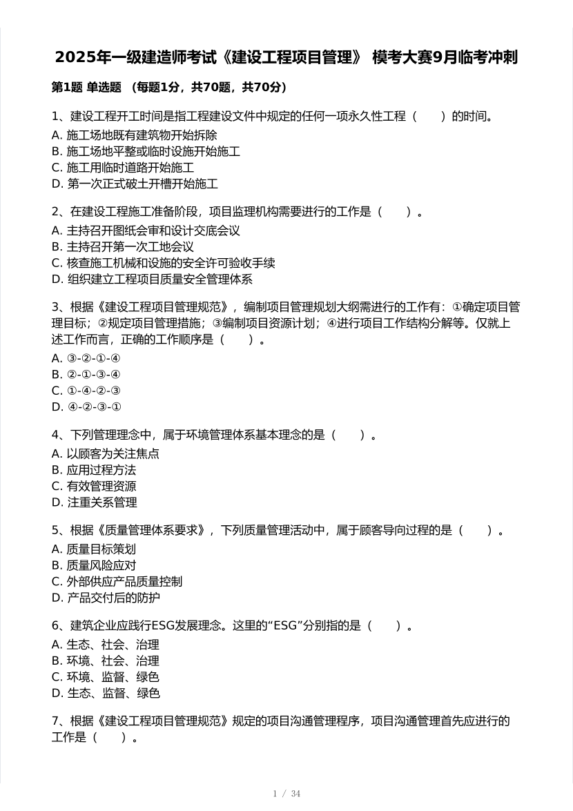 2025年一级建造师《项目管理》 模考大赛试卷【9月临考冲刺】.pdf-图片1