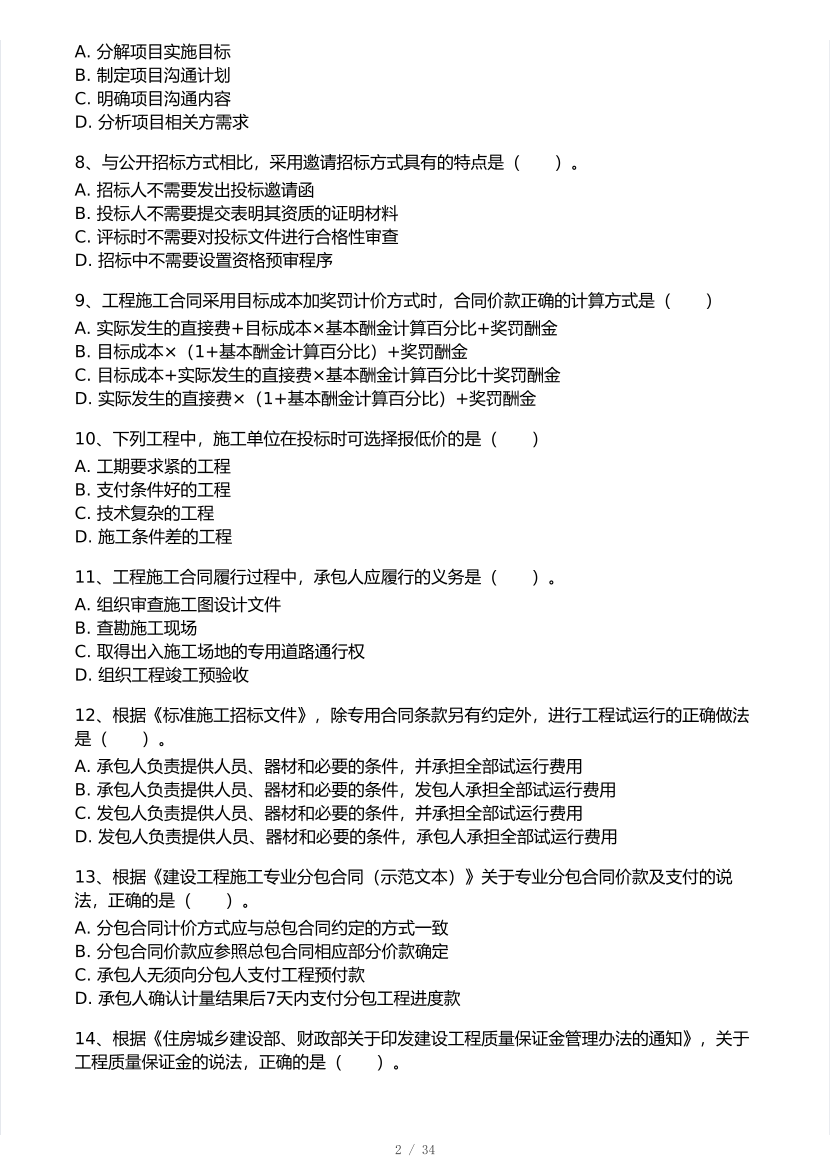 2025年一级建造师《项目管理》 模考大赛试卷【9月临考冲刺】.pdf-图片2