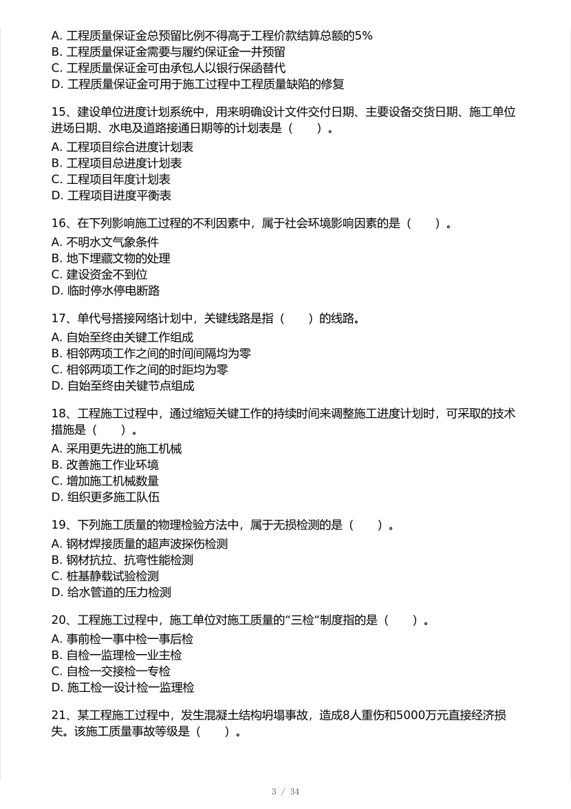 2025年一级建造师《项目管理》 模考大赛试卷【9月临考冲刺】.pdf-图片3
