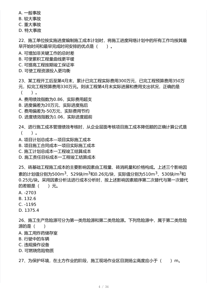 2025年一级建造师《项目管理》 模考大赛试卷【9月临考冲刺】.pdf-图片4