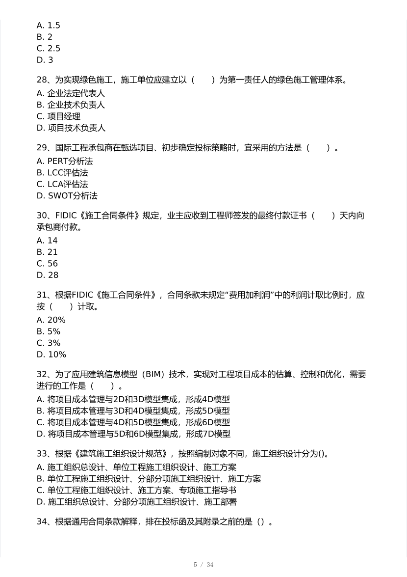 2025年一级建造师《项目管理》 模考大赛试卷【9月临考冲刺】.pdf-图片5
