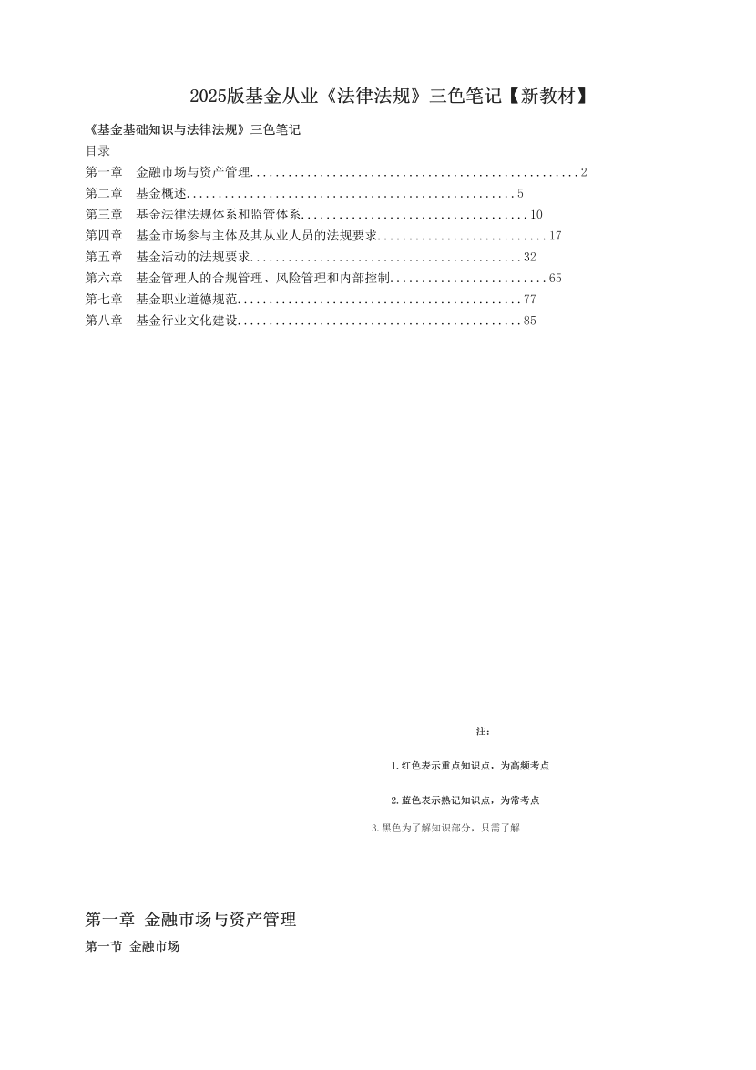 2025版基金从业《法律法规》三色笔记【新教材】.pdf-图片1