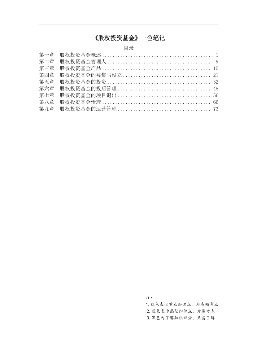 2025版基金从业《股权投资基金》三色笔记【新教材】.pdf-图片1