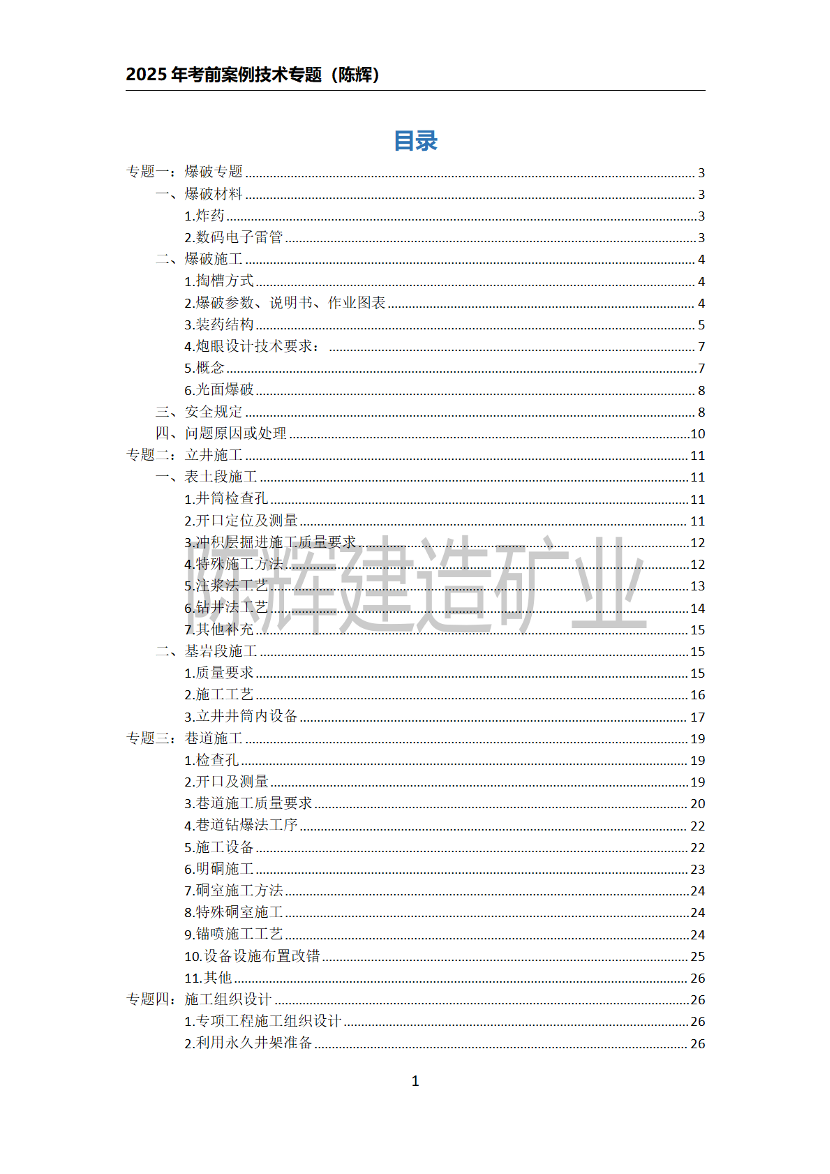 陈辉老师亲编！2025年一建《矿业》考前案例48页纸.pdf-图片1