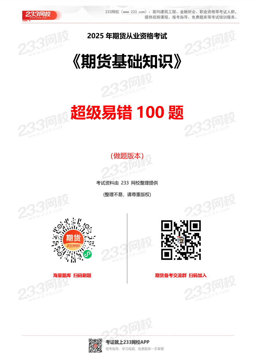 2025年《期货基础知识》超级易错题100题.pdf-图片1