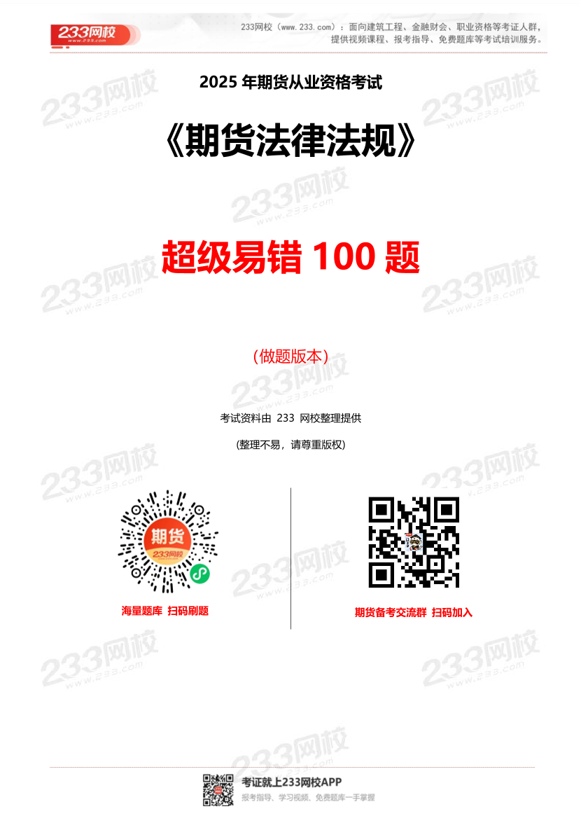 2025年《期货法律法规》超级易错题100题.pdf-图片1