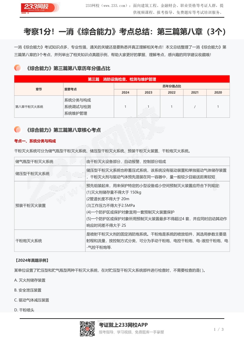 考察1分！一消《综合能力》考点总结：第三篇第八章（3个）.pdf-图片1