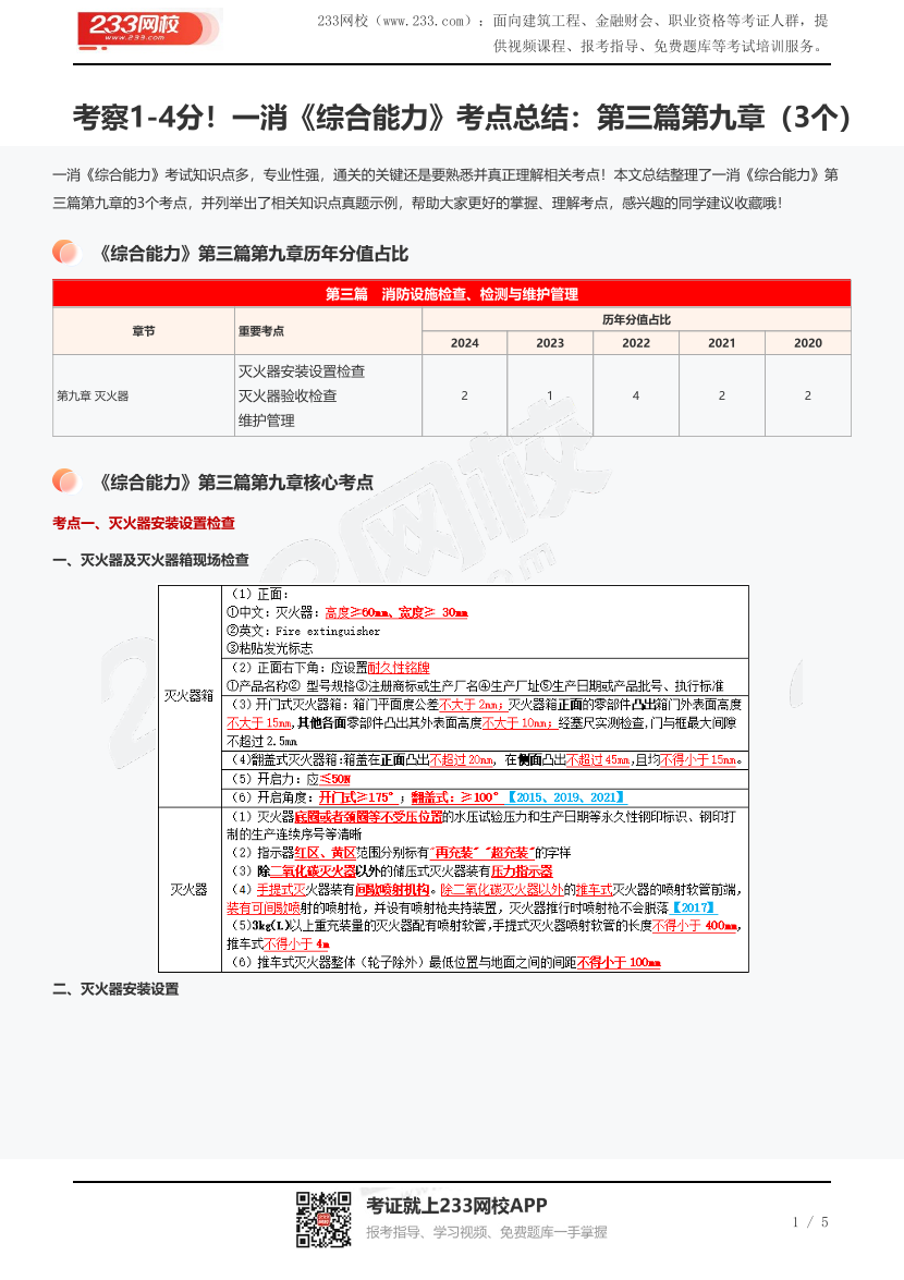 考察1-4分！一消《综合能力》考点总结：第三篇第九章（3个）.pdf-图片1