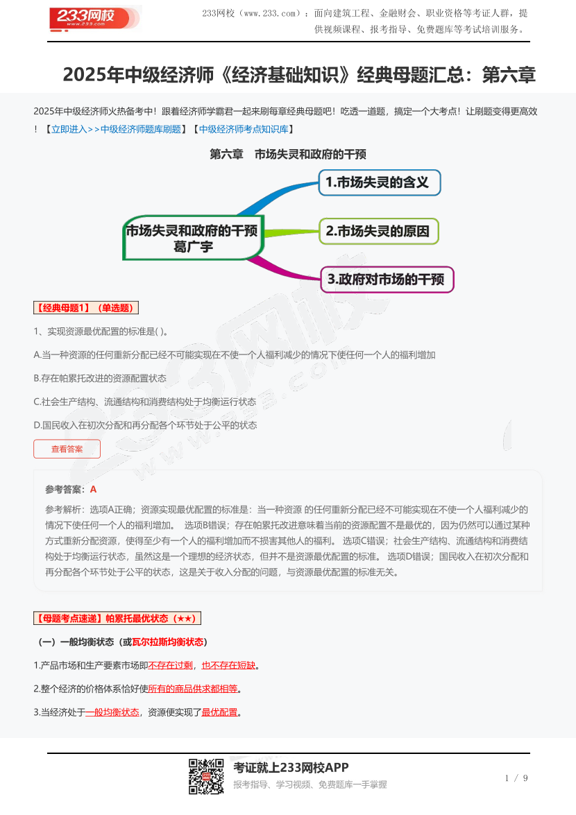 2025年中级经济师《经济基础知识》经典母题汇总：第六章.pdf-图片1