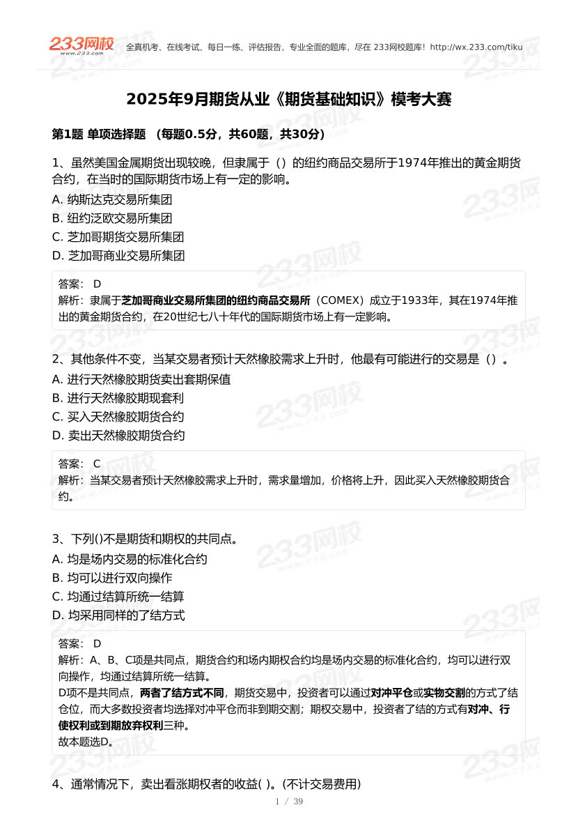 2025年9月期货从业《期货基础知识》统考预测模考大赛.pdf-图片1