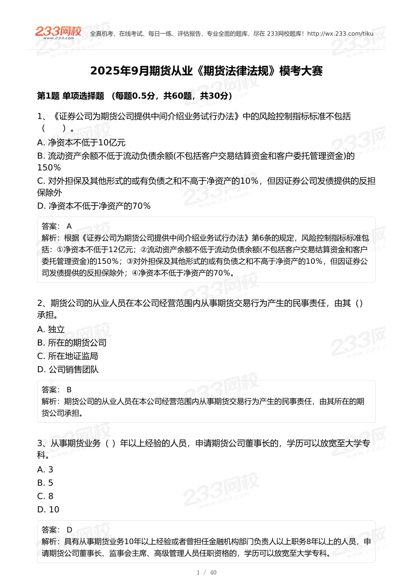 2025年9月期货从业《期货法律法规》统考预测模考大赛.pdf-图片1
