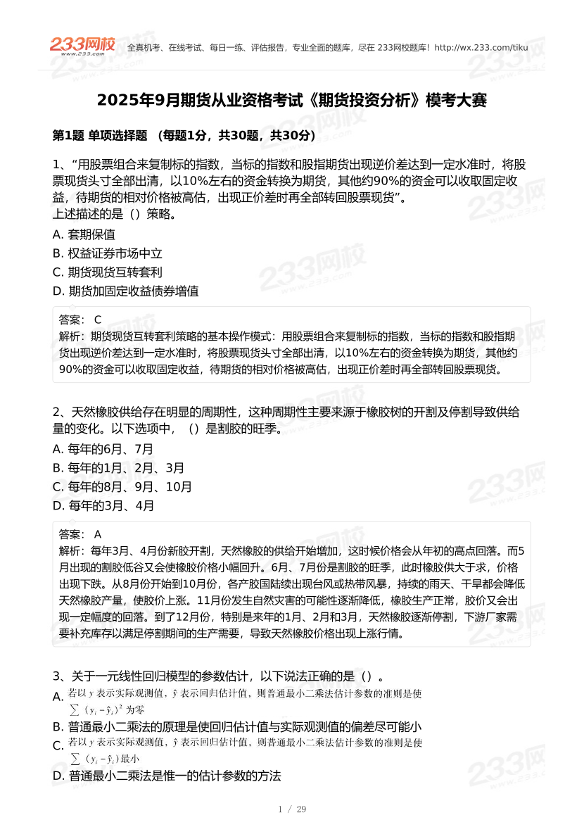 2025年9月《期货投资分析》统考预测模考大赛.pdf-图片1