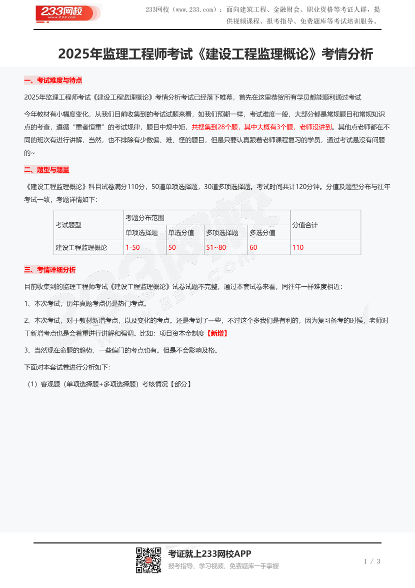 2025年监理工程师考试《建设工程监理概论》考情分析.pdf-图片1
