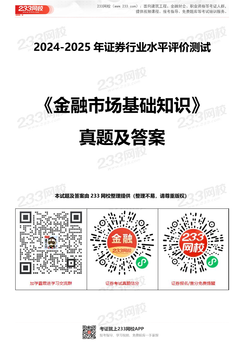 2024年-2025年证券《金融基础知识》真题及答案【回忆版】.pdf-图片1