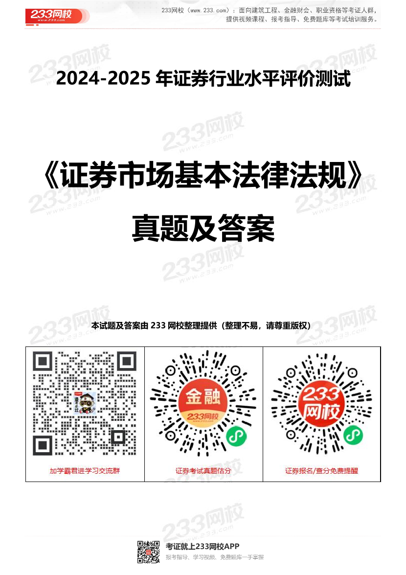 2024年-2025年证券《法律法规》真题及答案【回忆版】.pdf-图片1