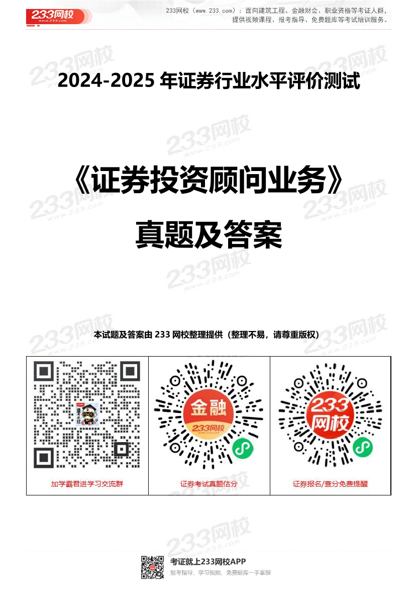 2024年-2025年证券《投资顾问》真题及答案【回忆版】.pdf-图片1