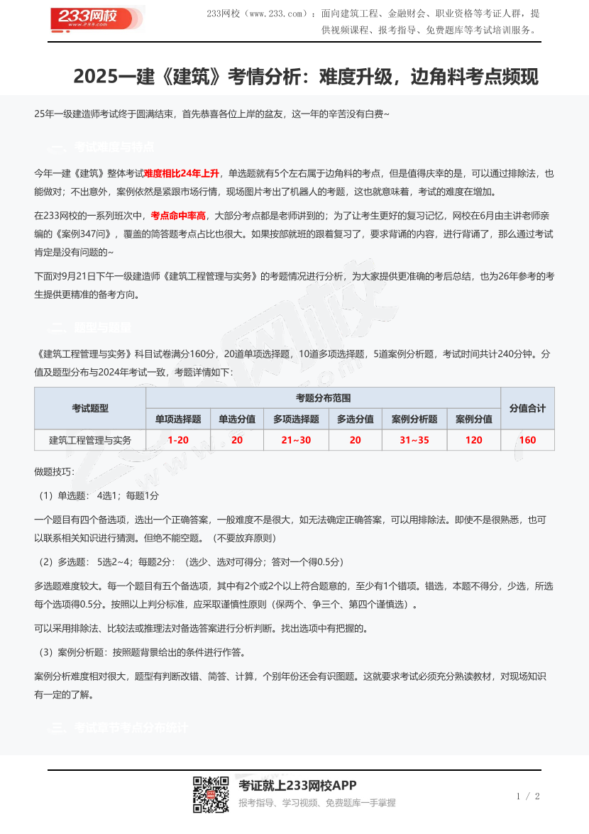 2025一建《建筑》考情分析：难度升级，边角料考点频现.pdf-图片1