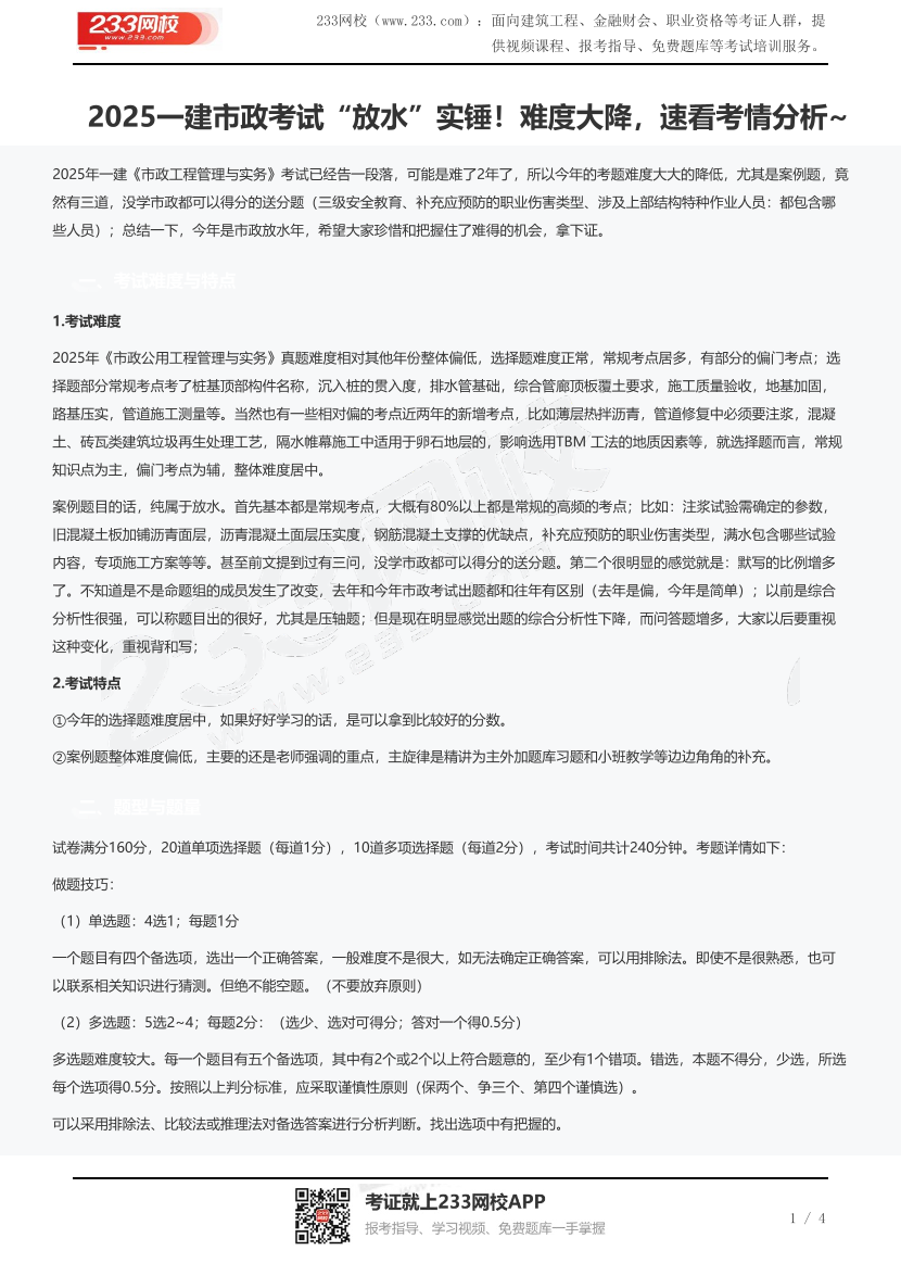 2025一建市政考试“放水”实锤！难度大降，速看考情分析~.pdf-图片1