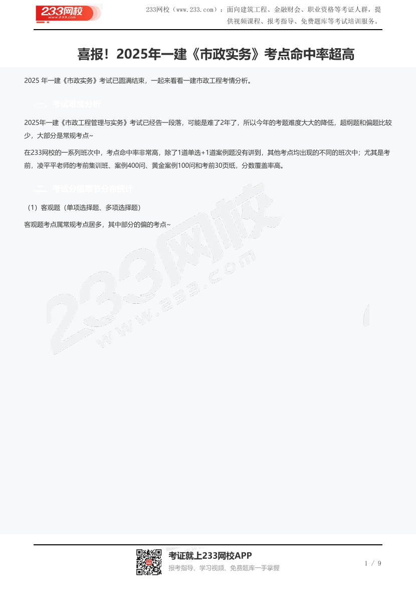 喜报！2025年一建《市政实务》考点命中率超高.pdf-图片1