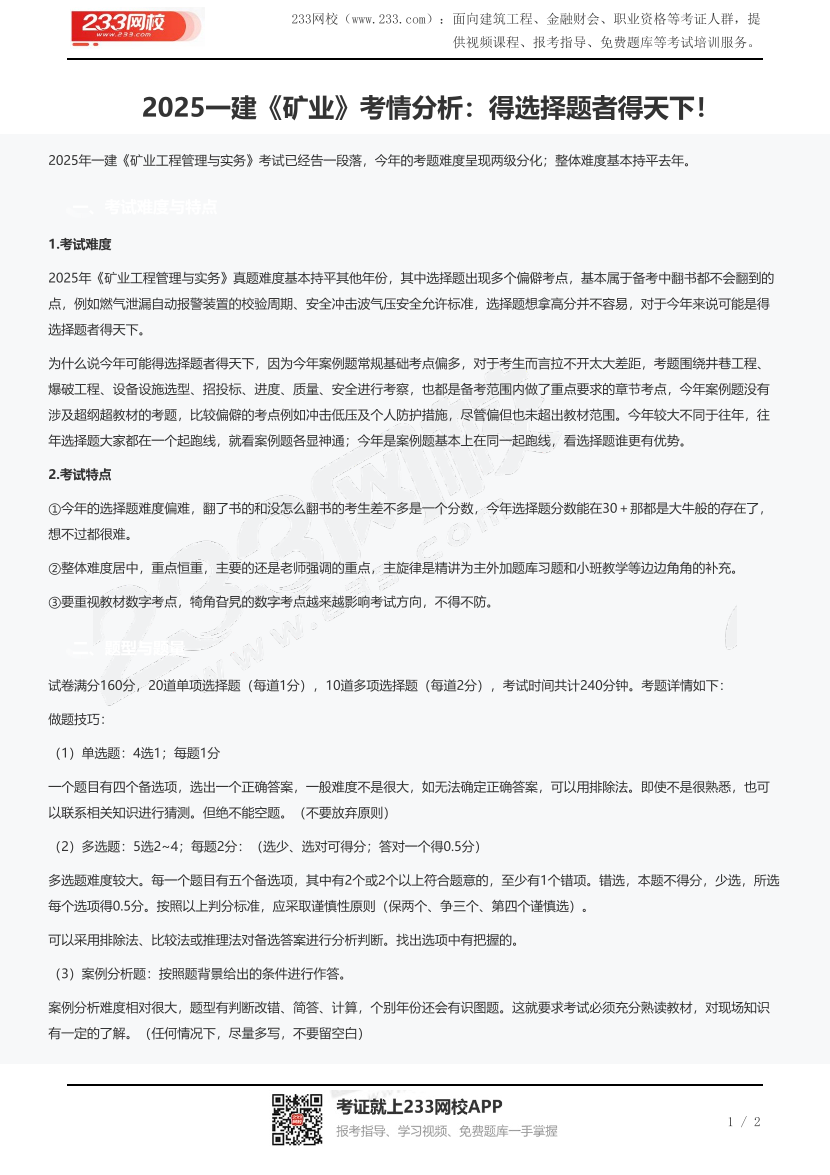 2025一建《矿业》考情分析：得选择题者得天下！.pdf-图片1