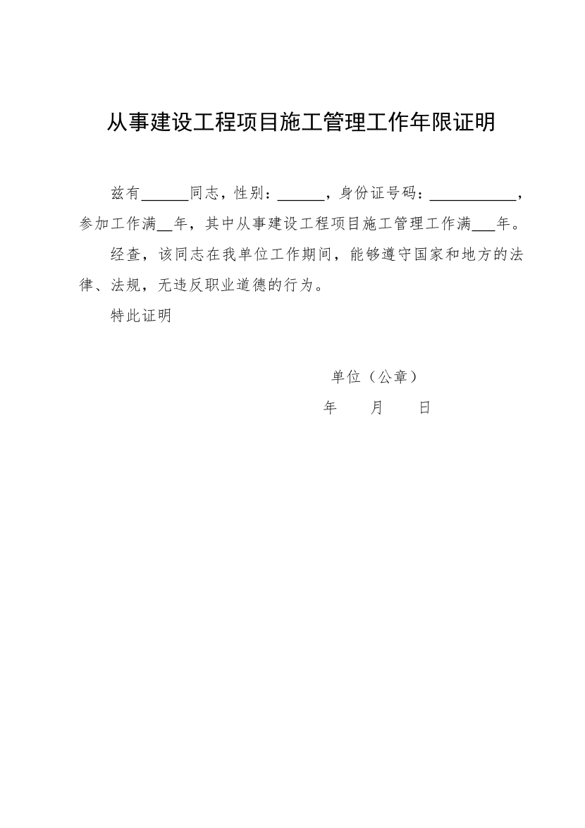 广西二建从事建设工程施工管理专业工作年限证明（模板）.pdf-图片1