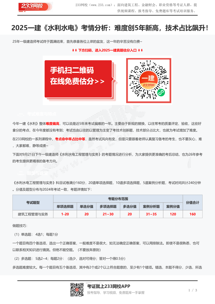 2025一建《水利水电》考情分析：难度创5年新高，技术占比飙升！.pdf-图片1