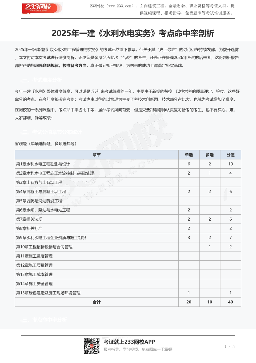 2025年一建《水利水电实务》考点命中率剖析.pdf-图片1