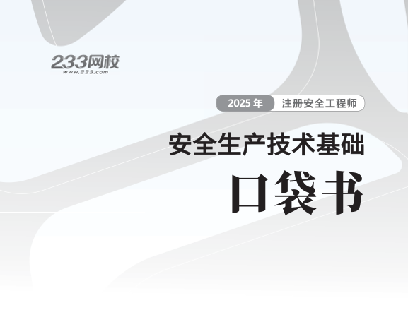 2025年-安全工程师-安全生产技术基础-口袋书.pdf-图片1