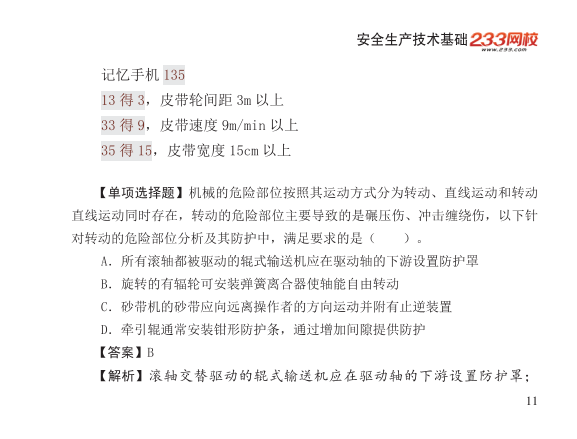 2025年-安全工程师-安全生产技术基础-口袋书.pdf-图片11