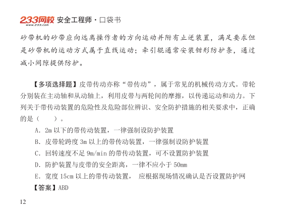 2025年-安全工程师-安全生产技术基础-口袋书.pdf-图片12