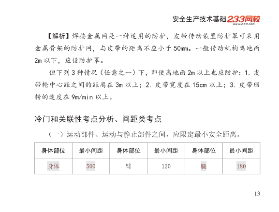 2025年-安全工程师-安全生产技术基础-口袋书.pdf-图片13