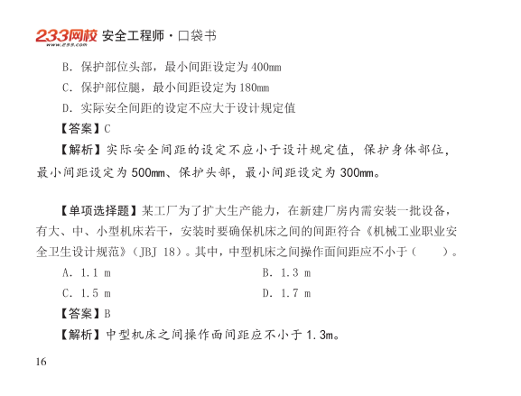 2025年-安全工程师-安全生产技术基础-口袋书.pdf-图片16
