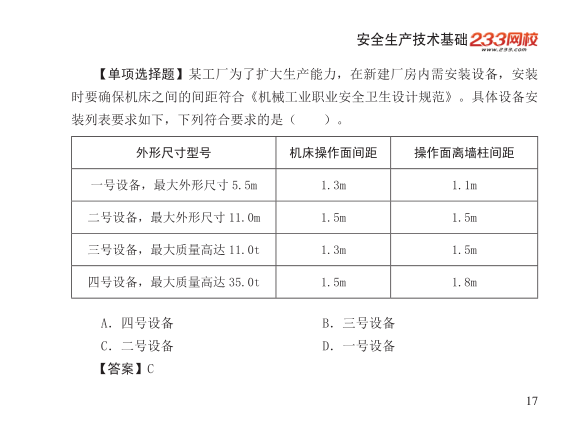 2025年-安全工程师-安全生产技术基础-口袋书.pdf-图片17