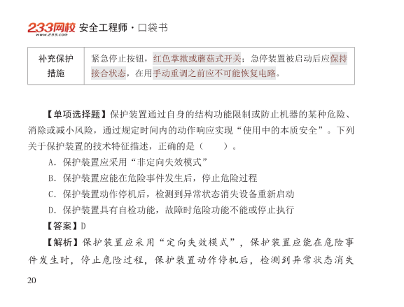2025年-安全工程师-安全生产技术基础-口袋书.pdf-图片20