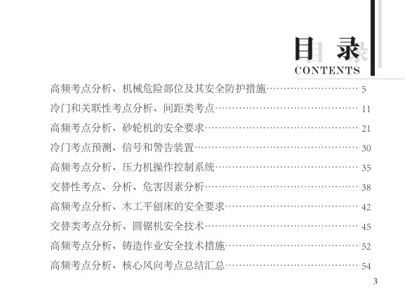 2025年-安全工程师-安全生产技术基础-口袋书.pdf-图片3