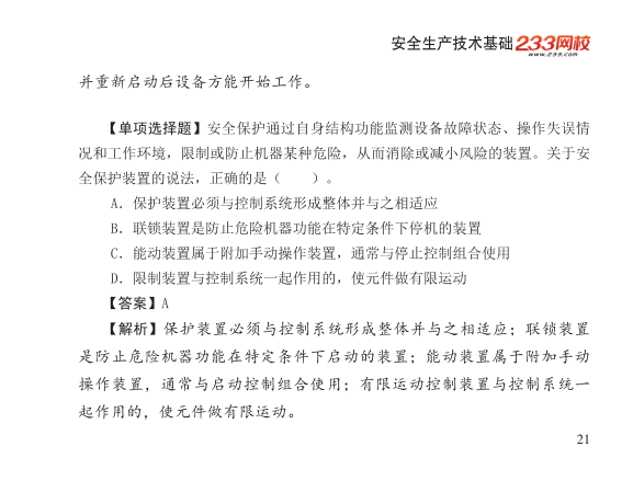 2025年-安全工程师-安全生产技术基础-口袋书.pdf-图片21