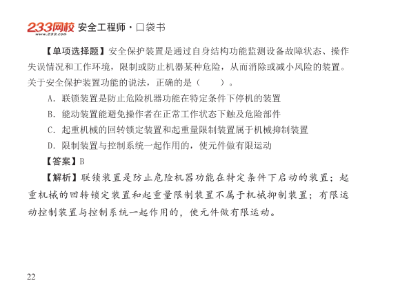 2025年-安全工程师-安全生产技术基础-口袋书.pdf-图片22