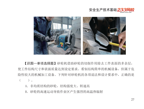 2025年-安全工程师-安全生产技术基础-口袋书.pdf-图片27