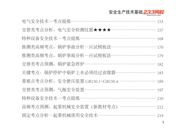 2025年-安全工程师-安全生产技术基础-口袋书.pdf-图片5