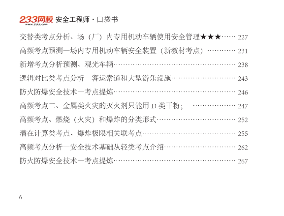 2025年-安全工程师-安全生产技术基础-口袋书.pdf-图片6