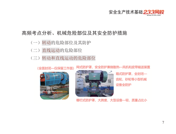 2025年-安全工程师-安全生产技术基础-口袋书.pdf-图片7