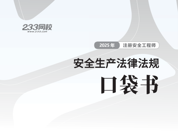 2025年-安全工程师-安全生产法律法规-口袋书.pdf-图片1
