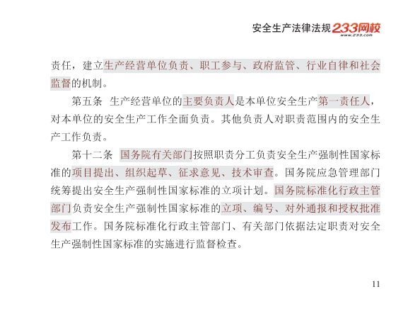 2025年-安全工程师-安全生产法律法规-口袋书.pdf-图片11