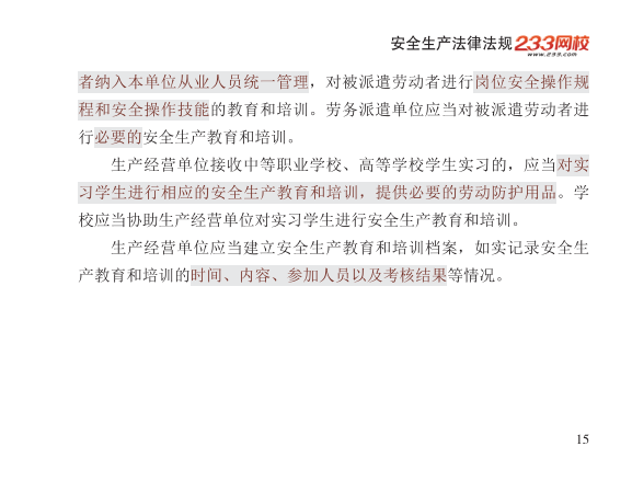 2025年-安全工程师-安全生产法律法规-口袋书.pdf-图片15
