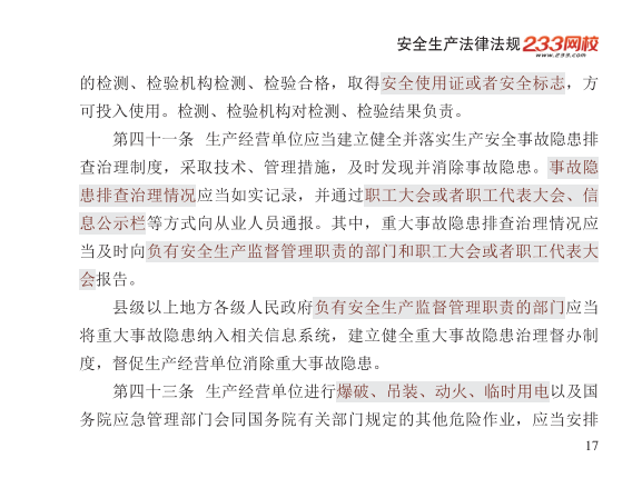 2025年-安全工程师-安全生产法律法规-口袋书.pdf-图片17